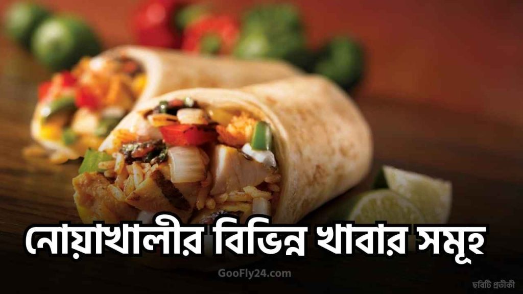 নোয়াখালীর খাবার