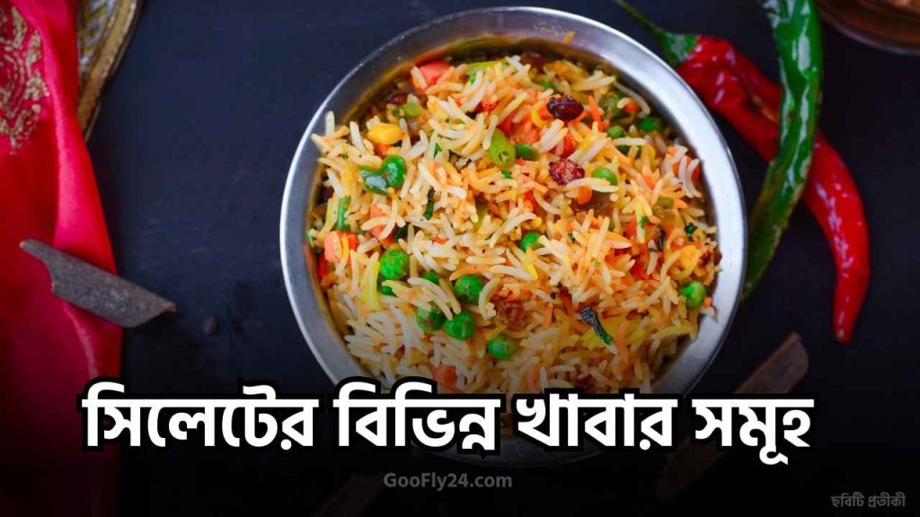 সিলেটের খাবার