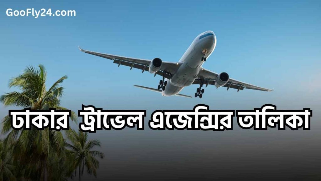 ঢাকার ট্রাভেল এজেন্সি