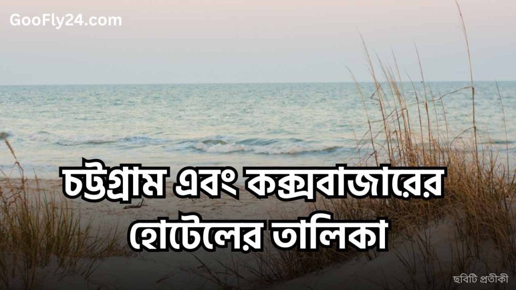 কক্সবাজার চট্টগ্রামের আবাসিক হোটেল লিস্ট