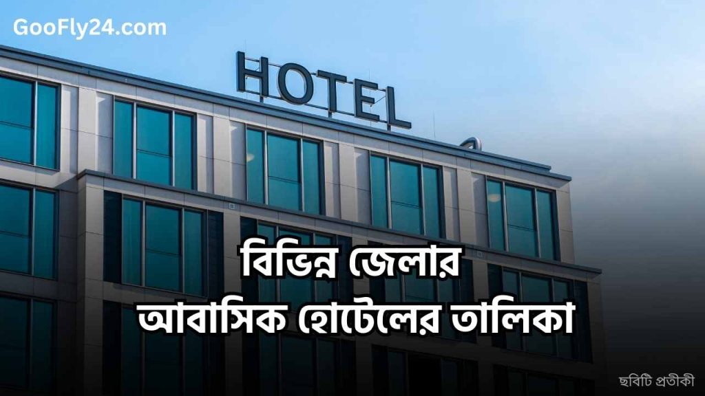 বিভিন্ন জেলার আবাসিক হোটেল