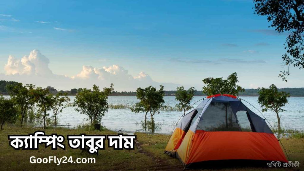 তাবুর দাম