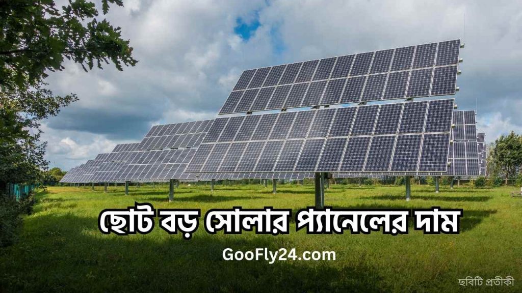 সোলার প্যানেলের দাম