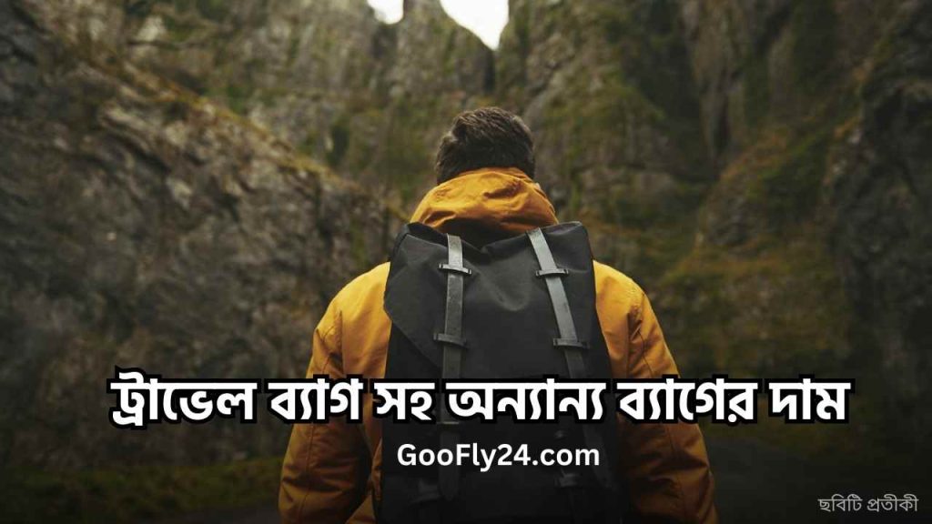 ব্যাগের দাম