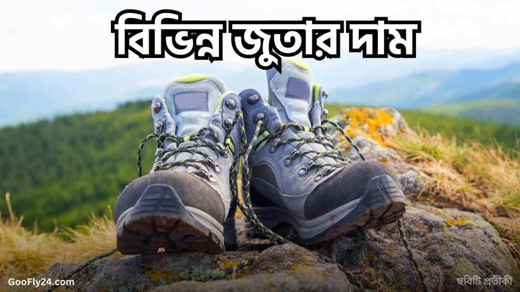 জুতার দাম
