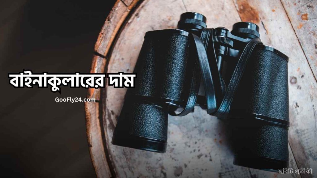 দূরবীন দাম