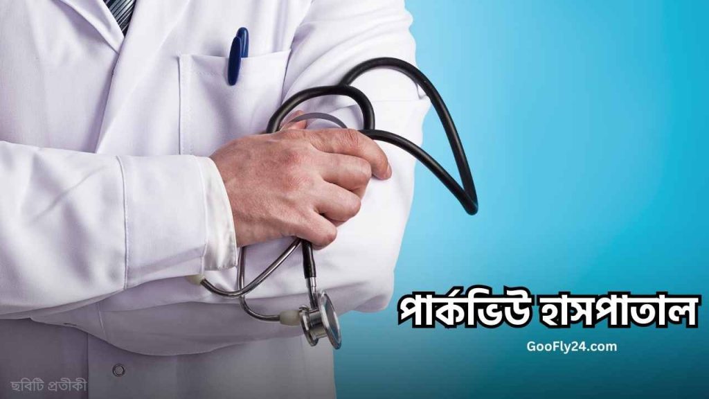 পার্কভিউ হাসপাতাল