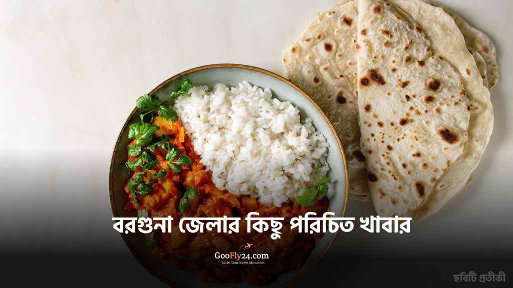 বরগুনা জেলার কিছু পরিচিত খাবার