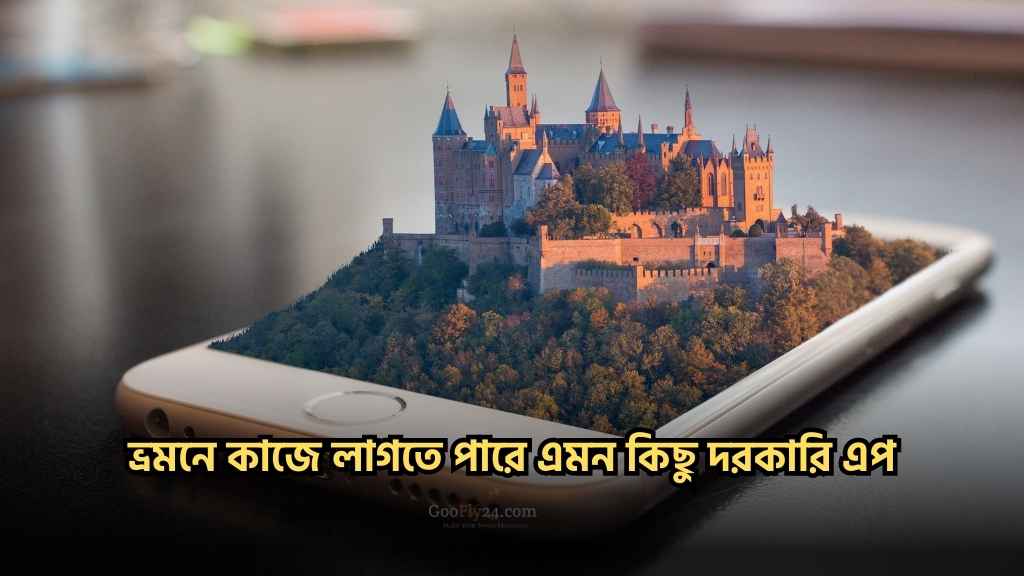 ভ্রমনের এপ