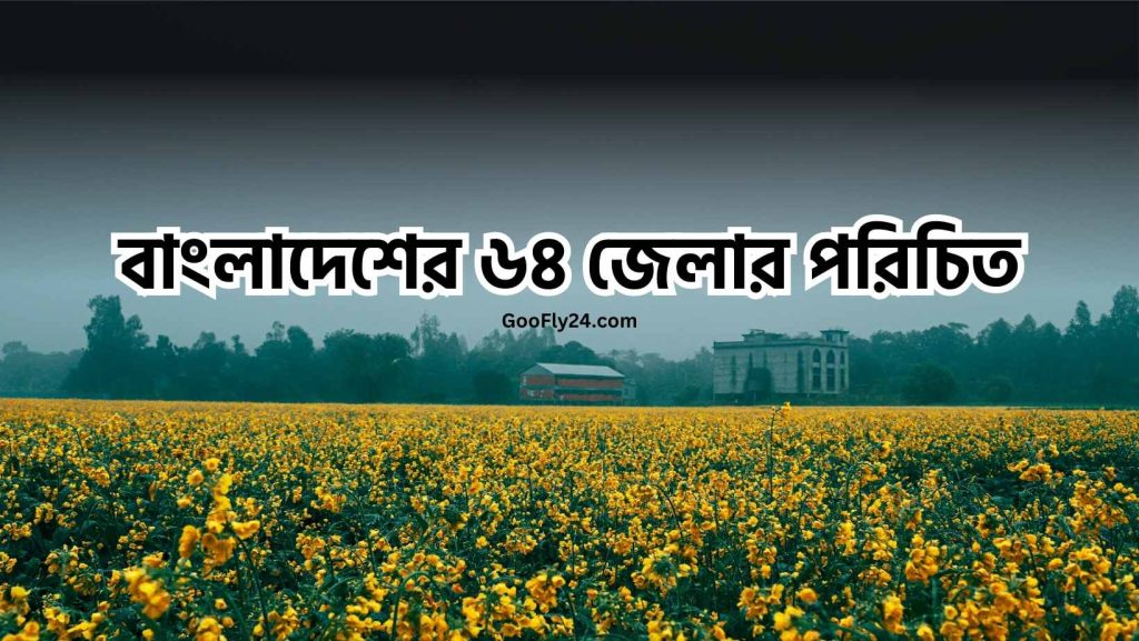 64 জেলার পরিচিতি