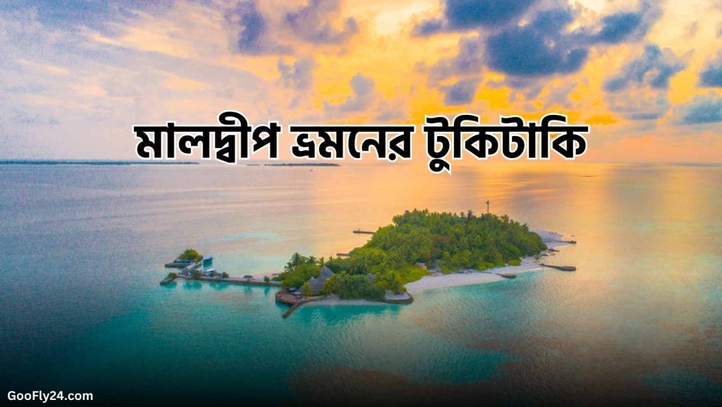 মালদ্বীপ ভ্রমনের তথ্য