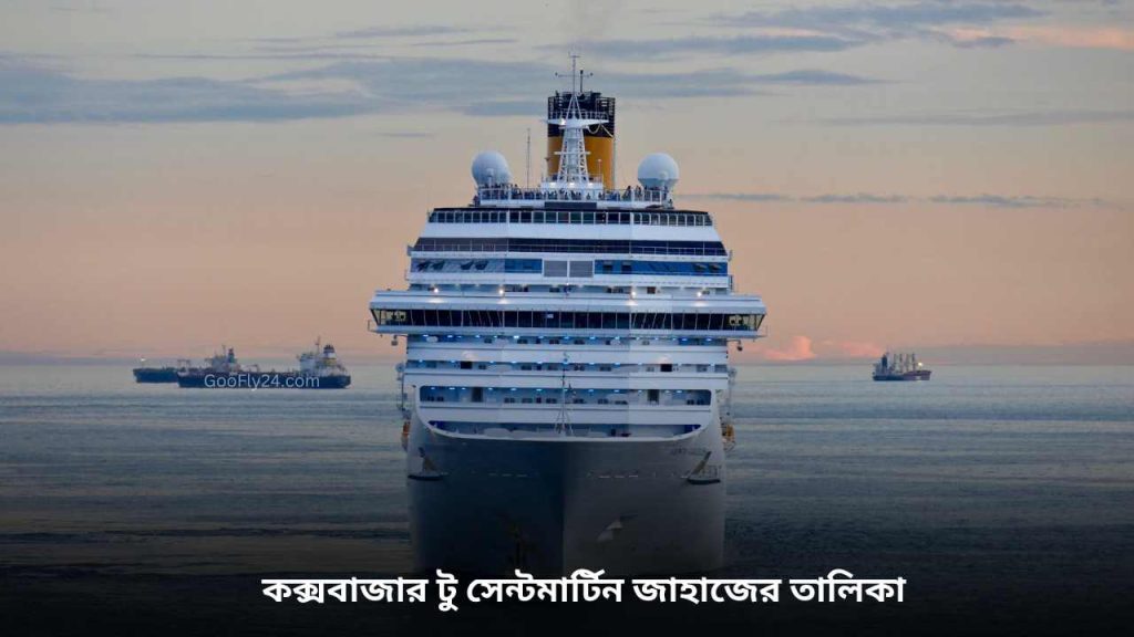 কক্সবাজার-সেন্টমার্টিন-জাহাজের তালিকা