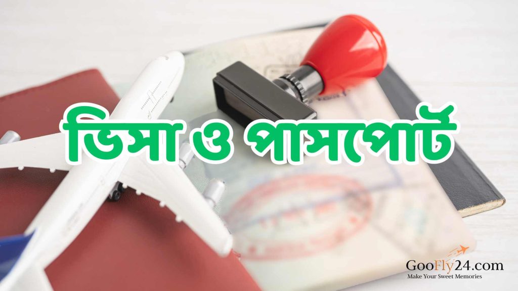 ভিসা পাসপোর্ট