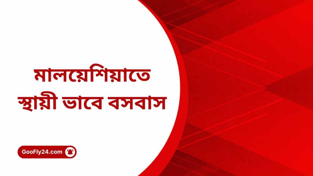 মালয়েশিয়াতে-স্থায়ী-বসবাস