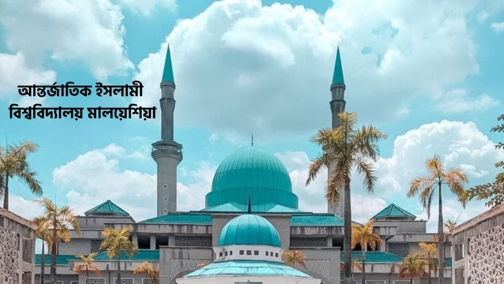 আন্তর্জাতিক ইসলামী-বিশ্ববিদ্যালয় মালয়েশিয়া