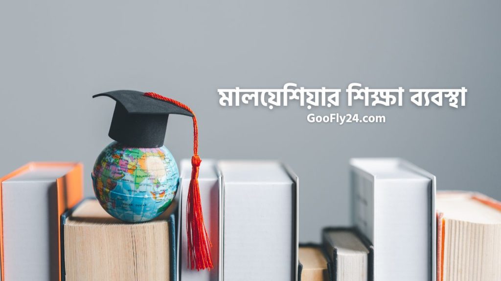 মালয়েশিয়ার শিক্ষা ব্যবস্থা সম্পর্কে জানুন