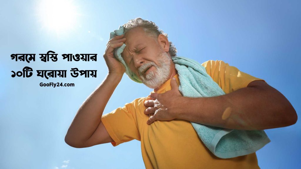 গরমে স্বস্তি পাওয়ার ১০টি ঘরোয়া উপায়